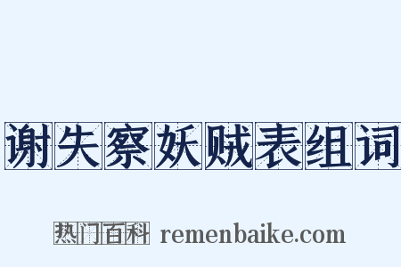 谢失察妖贼表组词是什么意思的图片